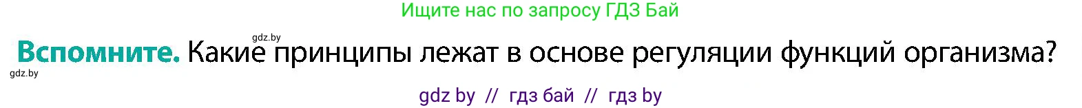 Биология, 9 класс Учебник, авторы: Борисов Олег Леонидович, Антипенко Алеся Анатольевна, Рогожников Олег Николаевич, издательство Адукацыя i выхаванне, Минск, 2025, бирюзового цвета, страница 69, Условие