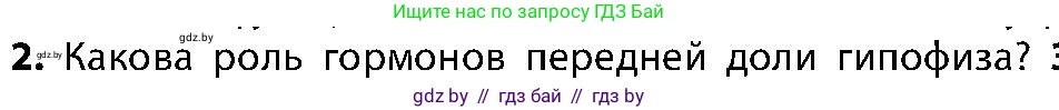 Биология, 9 класс Учебник, авторы: Борисов Олег Леонидович, Антипенко Алеся Анатольевна, Рогожников Олег Николаевич, издательство Адукацыя i выхаванне, Минск, 2025, бирюзового цвета, страница 70, номер 2, Условие