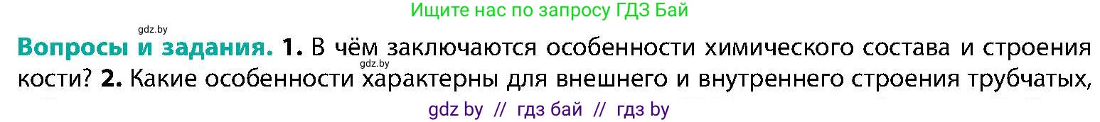 Биология, 9 класс Учебник, авторы: Борисов Олег Леонидович, Антипенко Алеся Анатольевна, Рогожников Олег Николаевич, издательство Адукацыя i выхаванне, Минск, 2025, бирюзового цвета, страница 85, номер 1, Условие