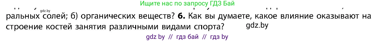 Биология, 9 класс Учебник, авторы: Борисов Олег Леонидович, Антипенко Алеся Анатольевна, Рогожников Олег Николаевич, издательство Адукацыя i выхаванне, Минск, 2025, бирюзового цвета, страница 85, номер 6, Условие