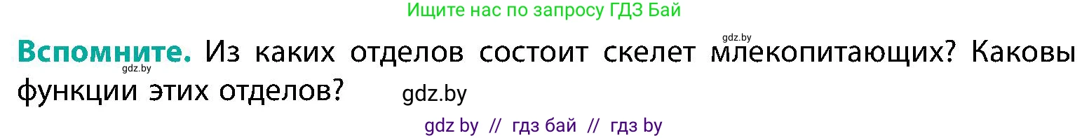 Биология, 9 класс Учебник, авторы: Борисов Олег Леонидович, Антипенко Алеся Анатольевна, Рогожников Олег Николаевич, издательство Адукацыя i выхаванне, Минск, 2025, бирюзового цвета, страница 85, Условие