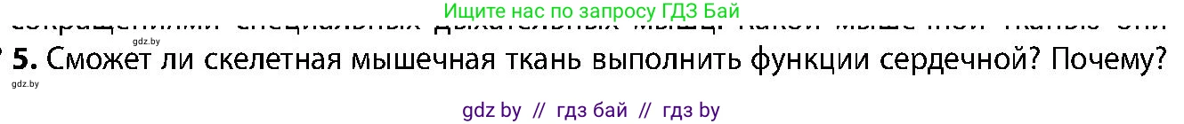 Биология, 9 класс Учебник, авторы: Борисов Олег Леонидович, Антипенко Алеся Анатольевна, Рогожников Олег Николаевич, издательство Адукацыя i выхаванне, Минск, 2025, бирюзового цвета, страница 13, номер 5, Условие