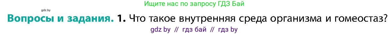 Биология, 9 класс Учебник, авторы: Борисов Олег Леонидович, Антипенко Алеся Анатольевна, Рогожников Олег Николаевич, издательство Адукацыя i выхаванне, Минск, 2025, бирюзового цвета, страница 103, номер 1, Условие