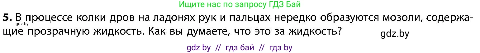 Биология, 9 класс Учебник, авторы: Борисов Олег Леонидович, Антипенко Алеся Анатольевна, Рогожников Олег Николаевич, издательство Адукацыя i выхаванне, Минск, 2025, бирюзового цвета, страница 103, номер 5, Условие