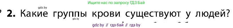 Биология, 9 класс Учебник, авторы: Борисов Олег Леонидович, Антипенко Алеся Анатольевна, Рогожников Олег Николаевич, издательство Адукацыя i выхаванне, Минск, 2025, бирюзового цвета, страница 105, номер 2, Условие