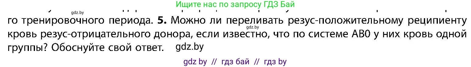 Биология, 9 класс Учебник, авторы: Борисов Олег Леонидович, Антипенко Алеся Анатольевна, Рогожников Олег Николаевич, издательство Адукацыя i выхаванне, Минск, 2025, бирюзового цвета, страница 105, номер 5, Условие