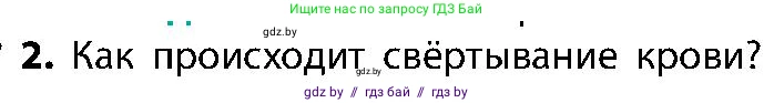 Биология, 9 класс Учебник, авторы: Борисов Олег Леонидович, Антипенко Алеся Анатольевна, Рогожников Олег Николаевич, издательство Адукацыя i выхаванне, Минск, 2025, бирюзового цвета, страница 108, номер 2, Условие