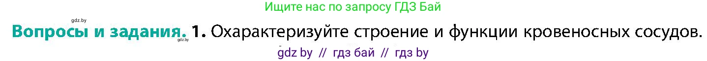 Биология, 9 класс Учебник, авторы: Борисов Олег Леонидович, Антипенко Алеся Анатольевна, Рогожников Олег Николаевич, издательство Адукацыя i выхаванне, Минск, 2025, бирюзового цвета, страница 121, номер 1, Условие