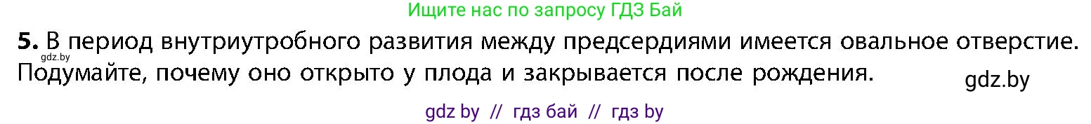 Биология, 9 класс Учебник, авторы: Борисов Олег Леонидович, Антипенко Алеся Анатольевна, Рогожников Олег Николаевич, издательство Адукацыя i выхаванне, Минск, 2025, бирюзового цвета, страница 125, номер 5, Условие