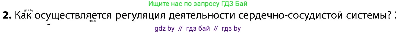 Биология, 9 класс Учебник, авторы: Борисов Олег Леонидович, Антипенко Алеся Анатольевна, Рогожников Олег Николаевич, издательство Адукацыя i выхаванне, Минск, 2025, бирюзового цвета, страница 129, номер 2, Условие