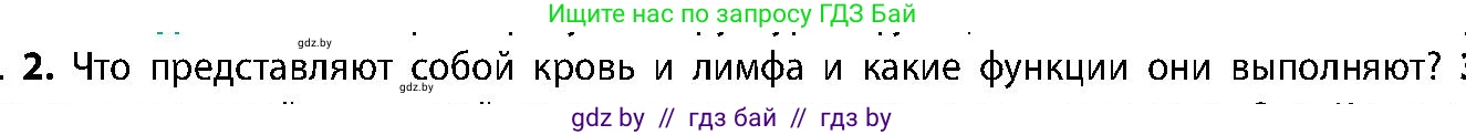 Биология, 9 класс Учебник, авторы: Борисов Олег Леонидович, Антипенко Алеся Анатольевна, Рогожников Олег Николаевич, издательство Адукацыя i выхаванне, Минск, 2025, бирюзового цвета, страница 18, номер 2, Условие