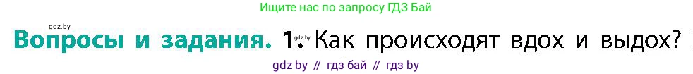 Биология, 9 класс Учебник, авторы: Борисов Олег Леонидович, Антипенко Алеся Анатольевна, Рогожников Олег Николаевич, издательство Адукацыя i выхаванне, Минск, 2025, бирюзового цвета, страница 142, номер 1, Условие