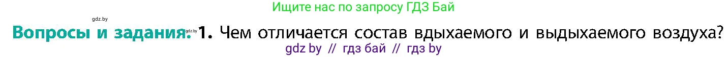 Биология, 9 класс Учебник, авторы: Борисов Олег Леонидович, Антипенко Алеся Анатольевна, Рогожников Олег Николаевич, издательство Адукацыя i выхаванне, Минск, 2025, бирюзового цвета, страница 145, номер 1, Условие