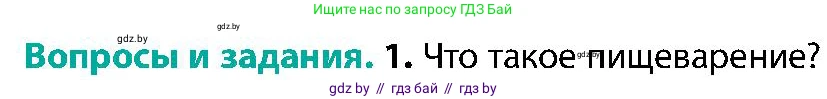 Биология, 9 класс Учебник, авторы: Борисов Олег Леонидович, Антипенко Алеся Анатольевна, Рогожников Олег Николаевич, издательство Адукацыя i выхаванне, Минск, 2025, бирюзового цвета, страница 155, номер 1, Условие