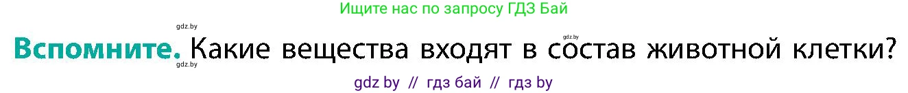 Биология, 9 класс Учебник, авторы: Борисов Олег Леонидович, Антипенко Алеся Анатольевна, Рогожников Олег Николаевич, издательство Адукацыя i выхаванне, Минск, 2025, бирюзового цвета, страница 160, Условие