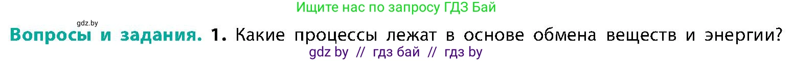Биология, 9 класс Учебник, авторы: Борисов Олег Леонидович, Антипенко Алеся Анатольевна, Рогожников Олег Николаевич, издательство Адукацыя i выхаванне, Минск, 2025, бирюзового цвета, страница 164, номер 1, Условие