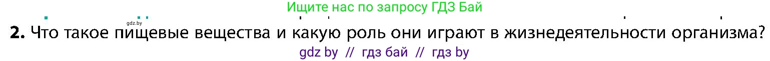 Биология, 9 класс Учебник, авторы: Борисов Олег Леонидович, Антипенко Алеся Анатольевна, Рогожников Олег Николаевич, издательство Адукацыя i выхаванне, Минск, 2025, бирюзового цвета, страница 164, номер 2, Условие