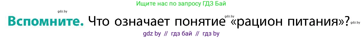 Биология, 9 класс Учебник, авторы: Борисов Олег Леонидович, Антипенко Алеся Анатольевна, Рогожников Олег Николаевич, издательство Адукацыя i выхаванне, Минск, 2025, бирюзового цвета, страница 165, Условие