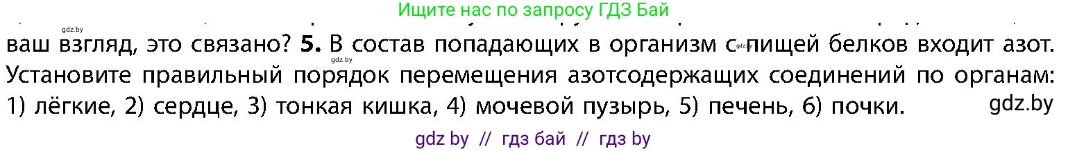 Биология, 9 класс Учебник, авторы: Борисов Олег Леонидович, Антипенко Алеся Анатольевна, Рогожников Олег Николаевич, издательство Адукацыя i выхаванне, Минск, 2025, бирюзового цвета, страница 175, номер 5, Условие