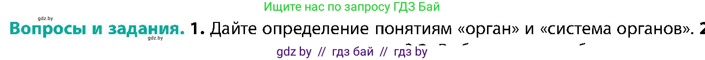 Биология, 9 класс Учебник, авторы: Борисов Олег Леонидович, Антипенко Алеся Анатольевна, Рогожников Олег Николаевич, издательство Адукацыя i выхаванне, Минск, 2025, бирюзового цвета, страница 22, номер 1, Условие