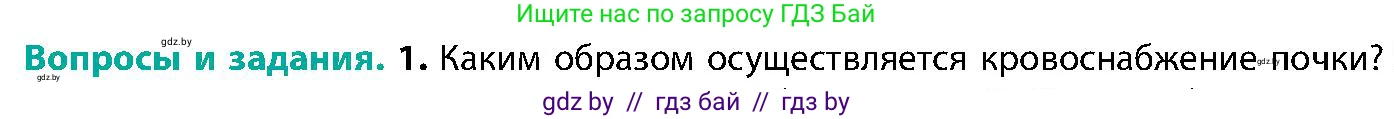Биология, 9 класс Учебник, авторы: Борисов Олег Леонидович, Антипенко Алеся Анатольевна, Рогожников Олег Николаевич, издательство Адукацыя i выхаванне, Минск, 2025, бирюзового цвета, страница 179, номер 1, Условие