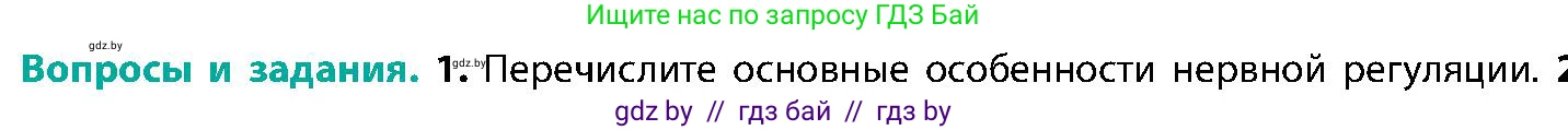 Биология, 9 класс Учебник, авторы: Борисов Олег Леонидович, Антипенко Алеся Анатольевна, Рогожников Олег Николаевич, издательство Адукацыя i выхаванне, Минск, 2025, бирюзового цвета, страница 26, номер 1, Условие