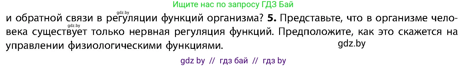 Биология, 9 класс Учебник, авторы: Борисов Олег Леонидович, Антипенко Алеся Анатольевна, Рогожников Олег Николаевич, издательство Адукацыя i выхаванне, Минск, 2025, бирюзового цвета, страница 26, номер 5, Условие