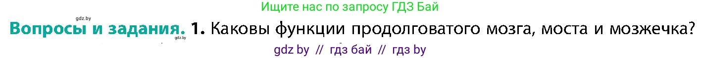 Биология, 9 класс Учебник, авторы: Борисов Олег Леонидович, Антипенко Алеся Анатольевна, Рогожников Олег Николаевич, издательство Адукацыя i выхаванне, Минск, 2025, бирюзового цвета, страница 38, номер 1, Условие