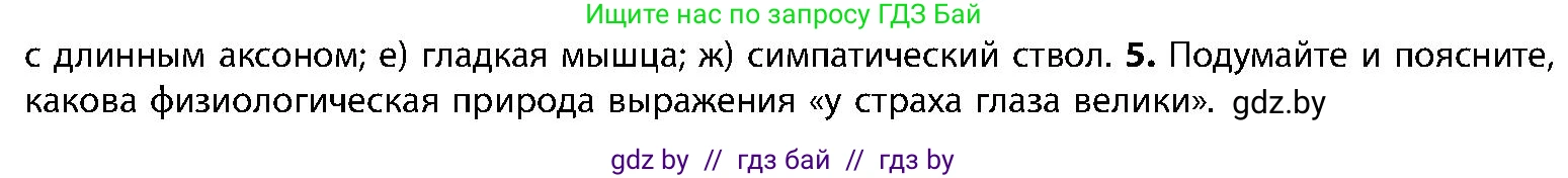 Биология, 9 класс Учебник, авторы: Борисов Олег Леонидович, Антипенко Алеся Анатольевна, Рогожников Олег Николаевич, издательство Адукацыя i выхаванне, Минск, 2025, бирюзового цвета, страница 43, номер 5, Условие