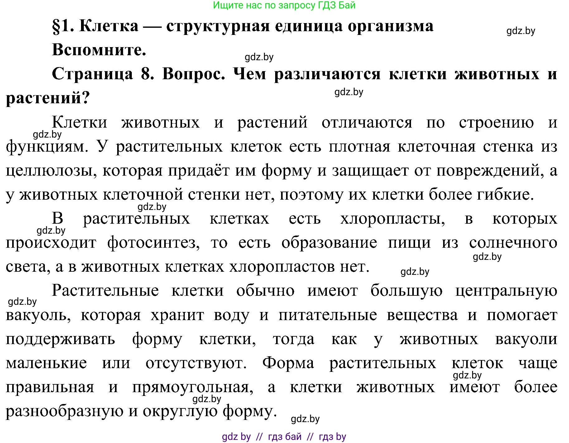 Биология, 9 класс Учебник, авторы: Борисов Олег Леонидович, Антипенко Алеся Анатольевна, Рогожников Олег Николаевич, издательство Адукацыя i выхаванне, Минск, 2025, бирюзового цвета, страница 8, Решение 1