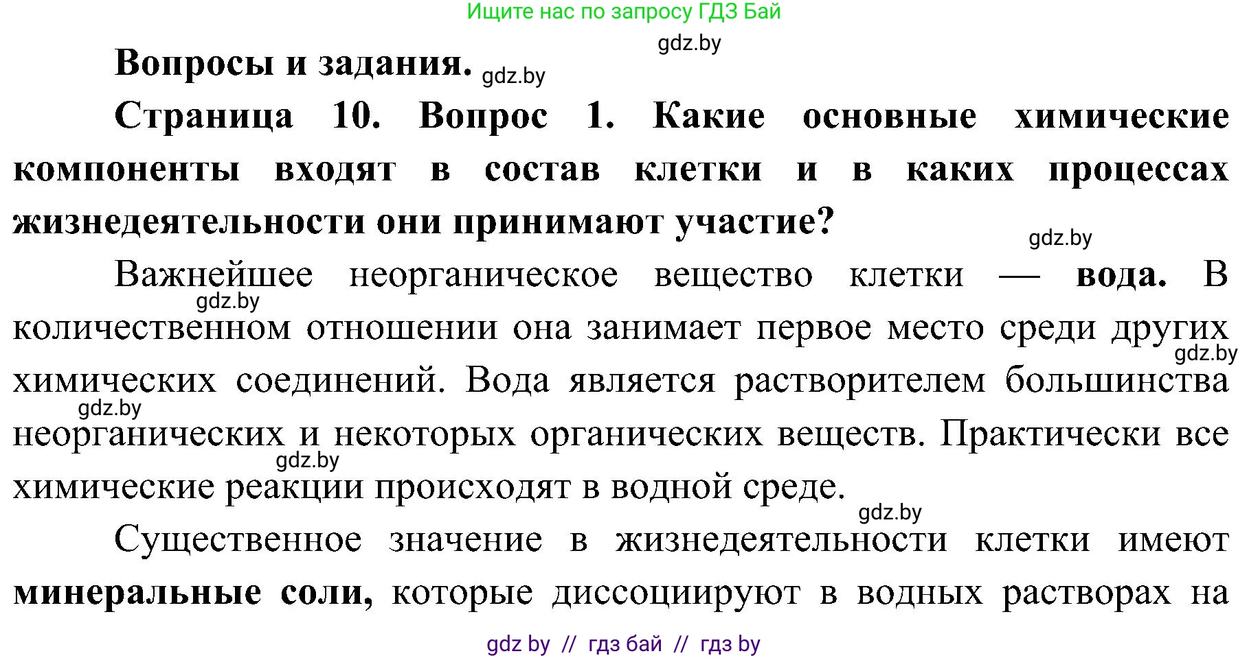 Биология, 9 класс Учебник, авторы: Борисов Олег Леонидович, Антипенко Алеся Анатольевна, Рогожников Олег Николаевич, издательство Адукацыя i выхаванне, Минск, 2025, бирюзового цвета, страница 10, номер 1, Решение 1