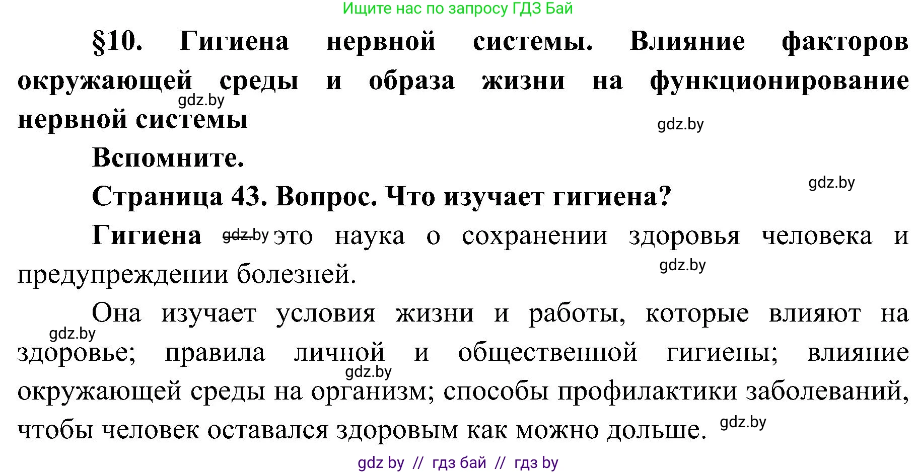 Биология, 9 класс Учебник, авторы: Борисов Олег Леонидович, Антипенко Алеся Анатольевна, Рогожников Олег Николаевич, издательство Адукацыя i выхаванне, Минск, 2025, бирюзового цвета, страница 43, Решение 1