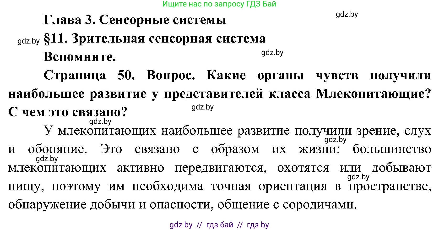 Биология, 9 класс Учебник, авторы: Борисов Олег Леонидович, Антипенко Алеся Анатольевна, Рогожников Олег Николаевич, издательство Адукацыя i выхаванне, Минск, 2025, бирюзового цвета, страница 50, Решение 1