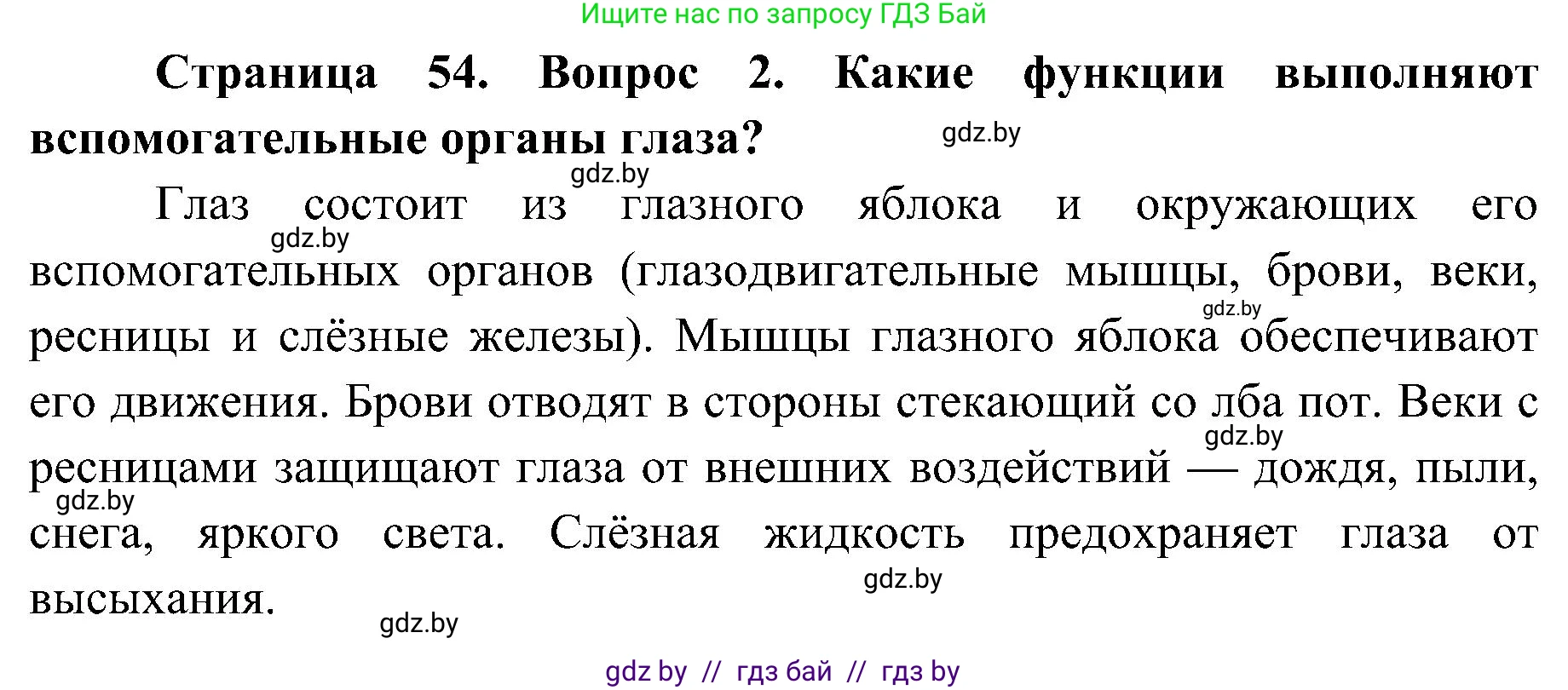 Биология, 9 класс Учебник, авторы: Борисов Олег Леонидович, Антипенко Алеся Анатольевна, Рогожников Олег Николаевич, издательство Адукацыя i выхаванне, Минск, 2025, бирюзового цвета, страница 54, номер 2, Решение 1