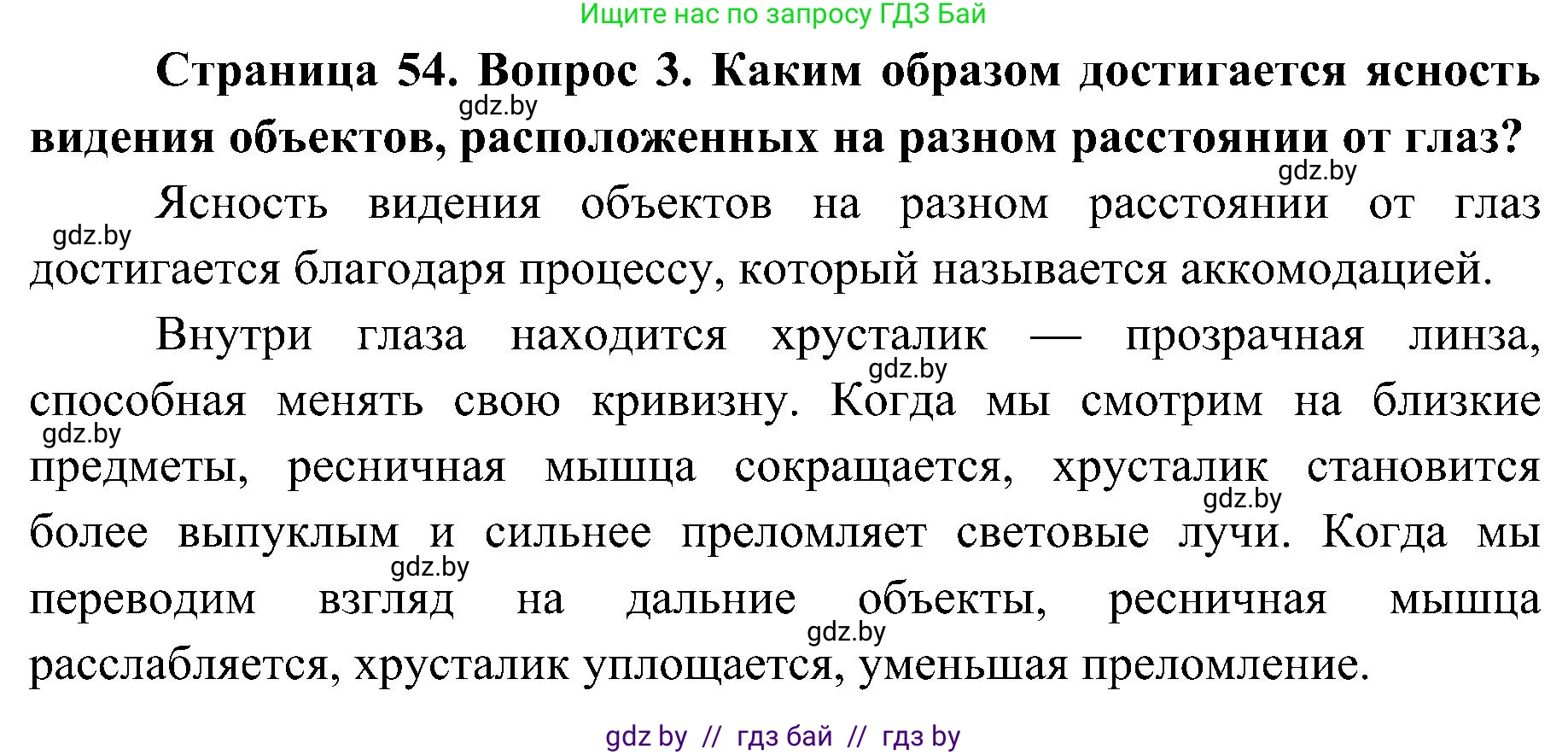 Биология, 9 класс Учебник, авторы: Борисов Олег Леонидович, Антипенко Алеся Анатольевна, Рогожников Олег Николаевич, издательство Адукацыя i выхаванне, Минск, 2025, бирюзового цвета, страница 54, номер 3, Решение 1