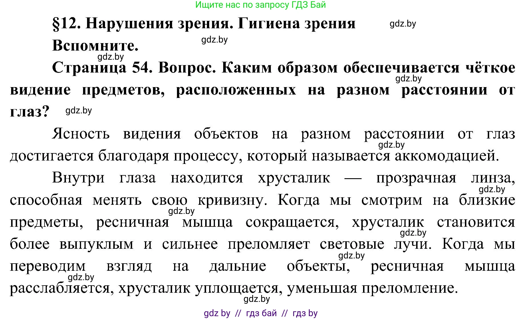 Биология, 9 класс Учебник, авторы: Борисов Олег Леонидович, Антипенко Алеся Анатольевна, Рогожников Олег Николаевич, издательство Адукацыя i выхаванне, Минск, 2025, бирюзового цвета, страница 54, Решение 1
