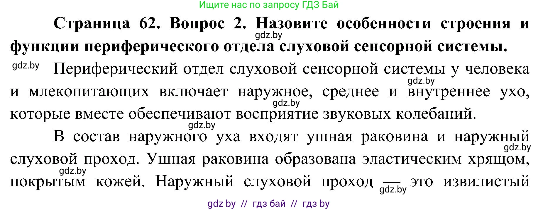 Биология, 9 класс Учебник, авторы: Борисов Олег Леонидович, Антипенко Алеся Анатольевна, Рогожников Олег Николаевич, издательство Адукацыя i выхаванне, Минск, 2025, бирюзового цвета, страница 62, номер 2, Решение 1