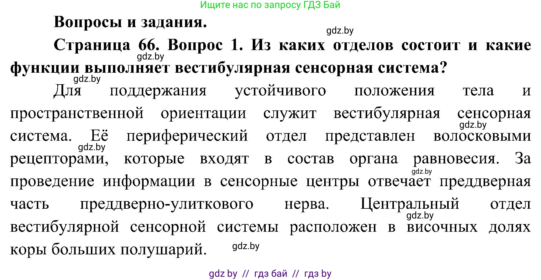 Биология, 9 класс Учебник, авторы: Борисов Олег Леонидович, Антипенко Алеся Анатольевна, Рогожников Олег Николаевич, издательство Адукацыя i выхаванне, Минск, 2025, бирюзового цвета, страница 66, номер 1, Решение 1