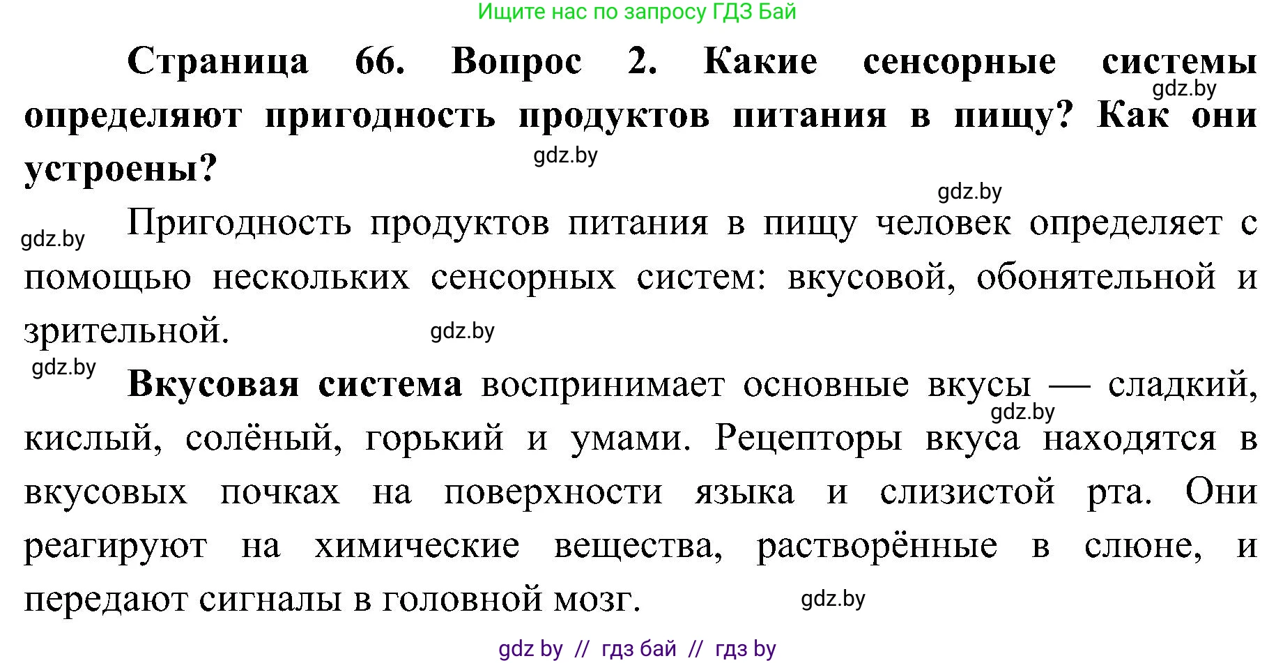 Биология, 9 класс Учебник, авторы: Борисов Олег Леонидович, Антипенко Алеся Анатольевна, Рогожников Олег Николаевич, издательство Адукацыя i выхаванне, Минск, 2025, бирюзового цвета, страница 66, номер 2, Решение 1