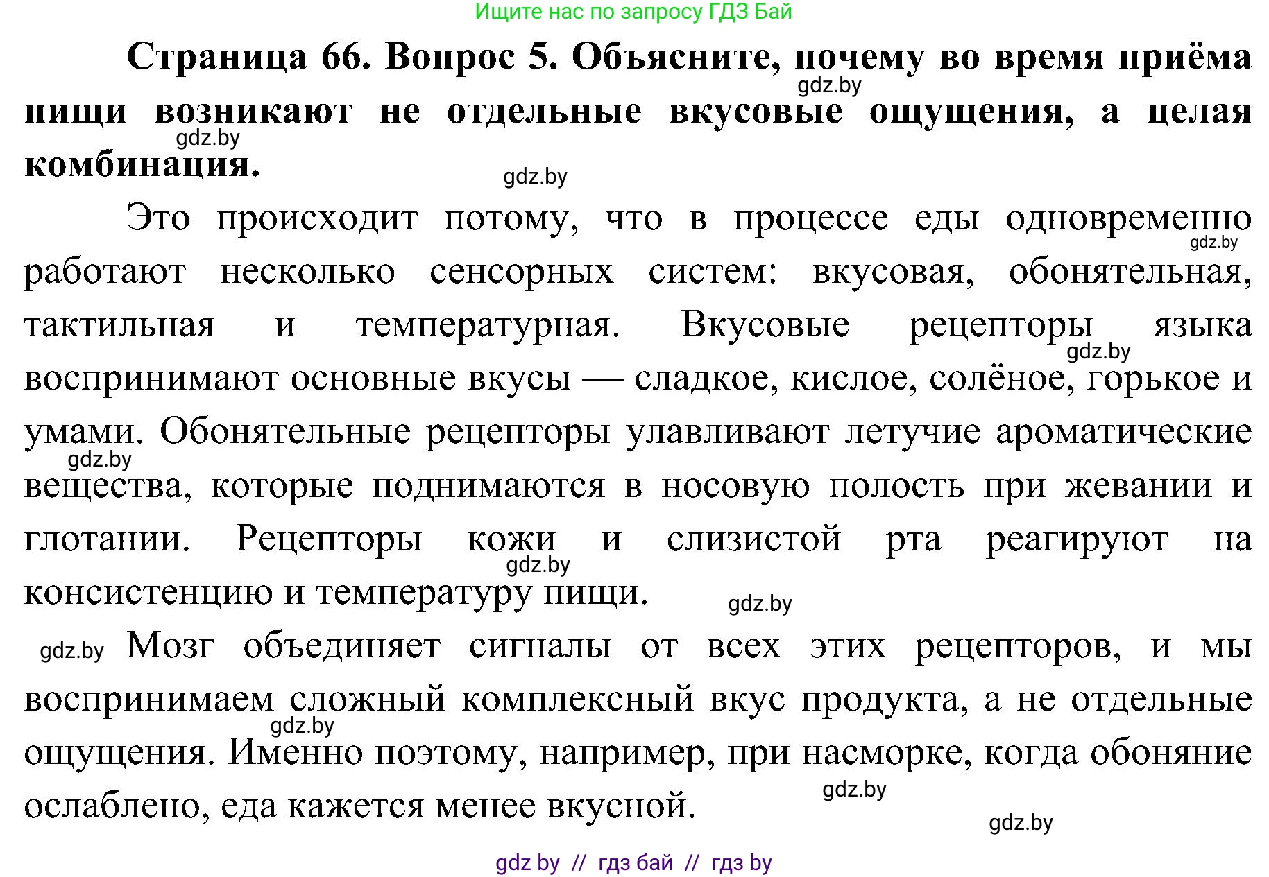 Биология, 9 класс Учебник, авторы: Борисов Олег Леонидович, Антипенко Алеся Анатольевна, Рогожников Олег Николаевич, издательство Адукацыя i выхаванне, Минск, 2025, бирюзового цвета, страница 66, номер 5, Решение 1