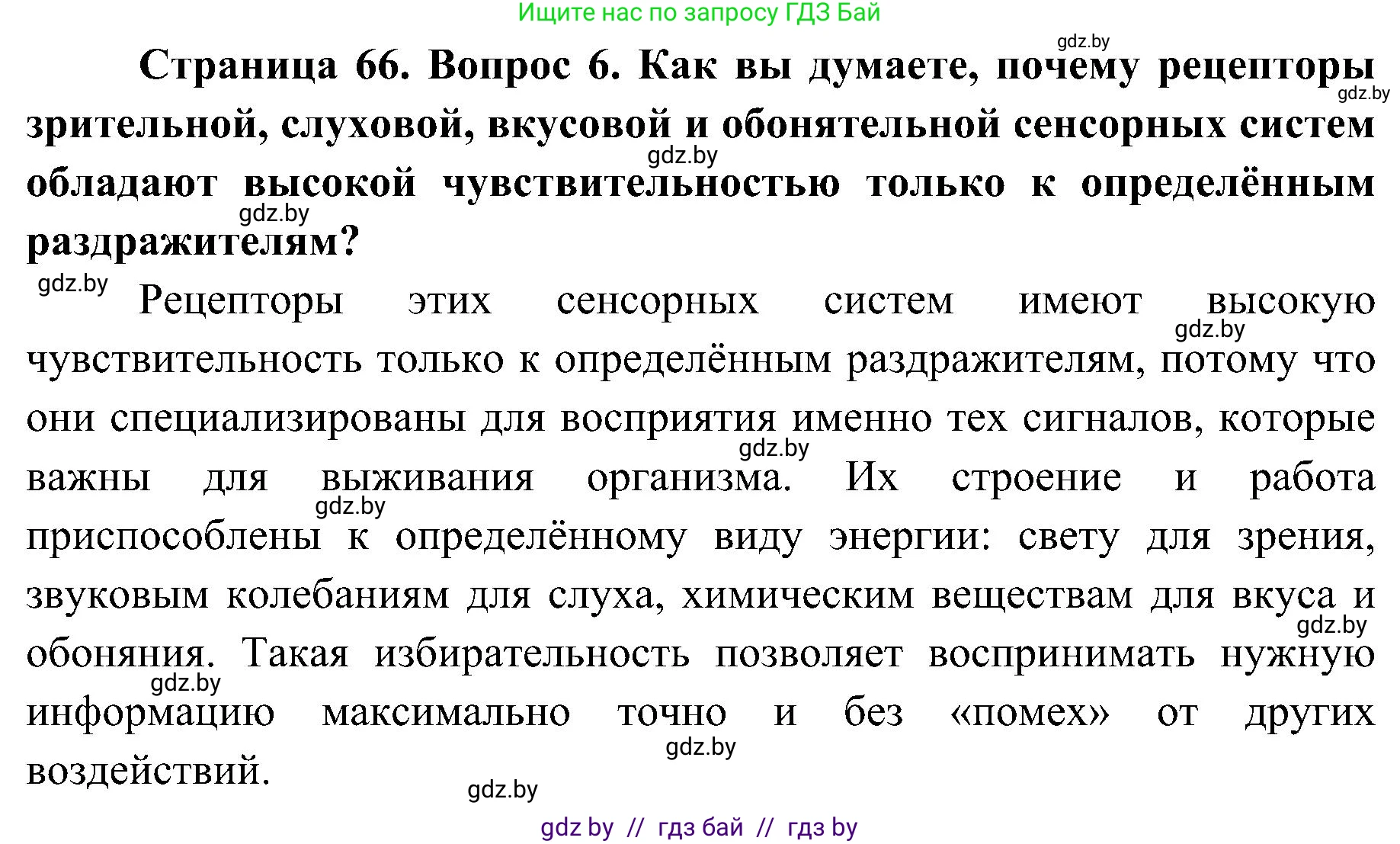 Биология, 9 класс Учебник, авторы: Борисов Олег Леонидович, Антипенко Алеся Анатольевна, Рогожников Олег Николаевич, издательство Адукацыя i выхаванне, Минск, 2025, бирюзового цвета, страница 66, номер 6, Решение 1