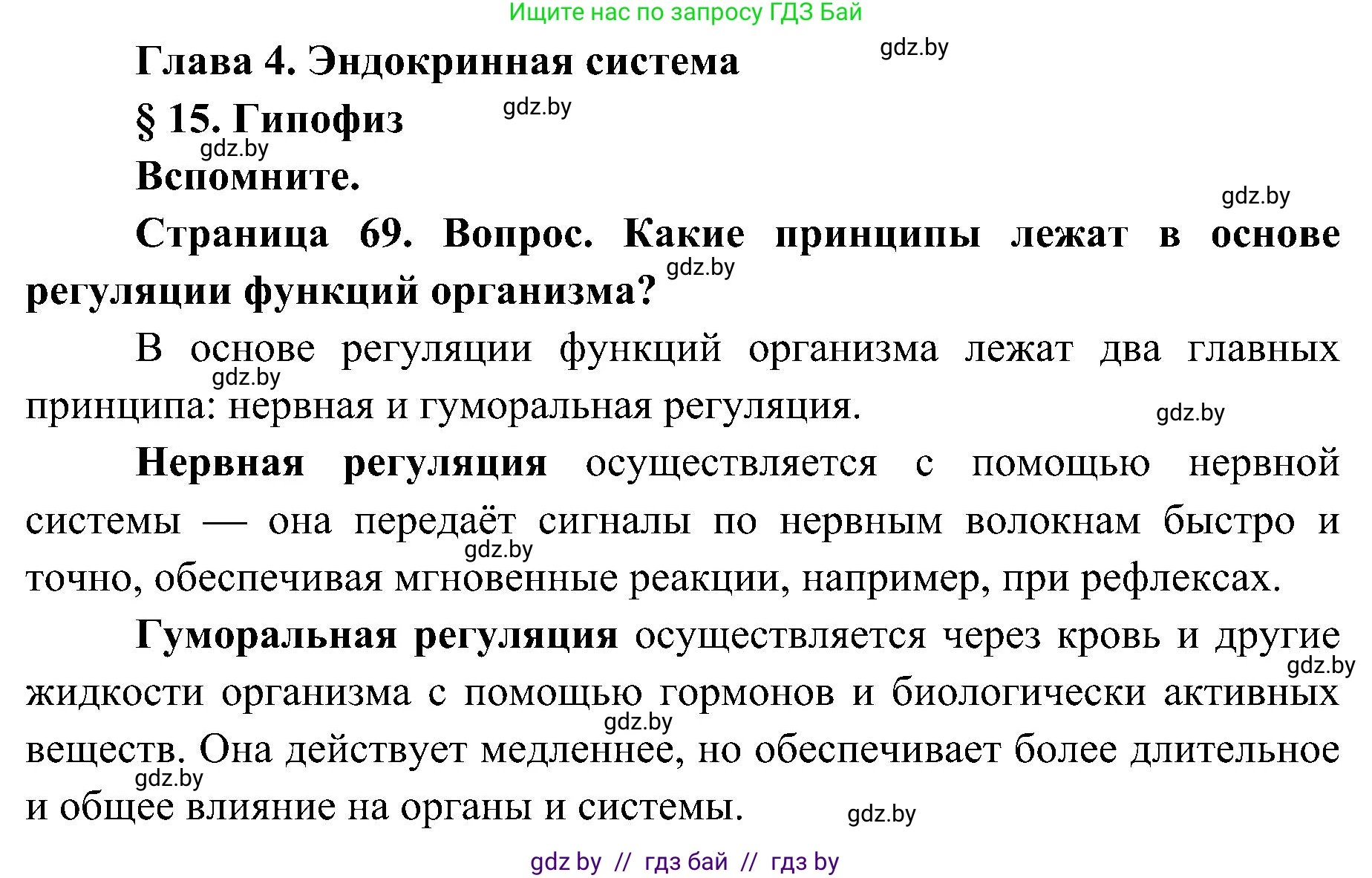 Биология, 9 класс Учебник, авторы: Борисов Олег Леонидович, Антипенко Алеся Анатольевна, Рогожников Олег Николаевич, издательство Адукацыя i выхаванне, Минск, 2025, бирюзового цвета, страница 69, Решение 1