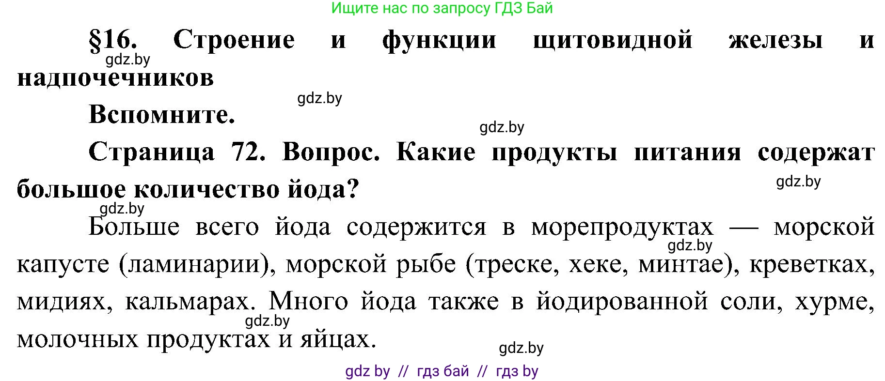 Биология, 9 класс Учебник, авторы: Борисов Олег Леонидович, Антипенко Алеся Анатольевна, Рогожников Олег Николаевич, издательство Адукацыя i выхаванне, Минск, 2025, бирюзового цвета, страница 71, Решение 1