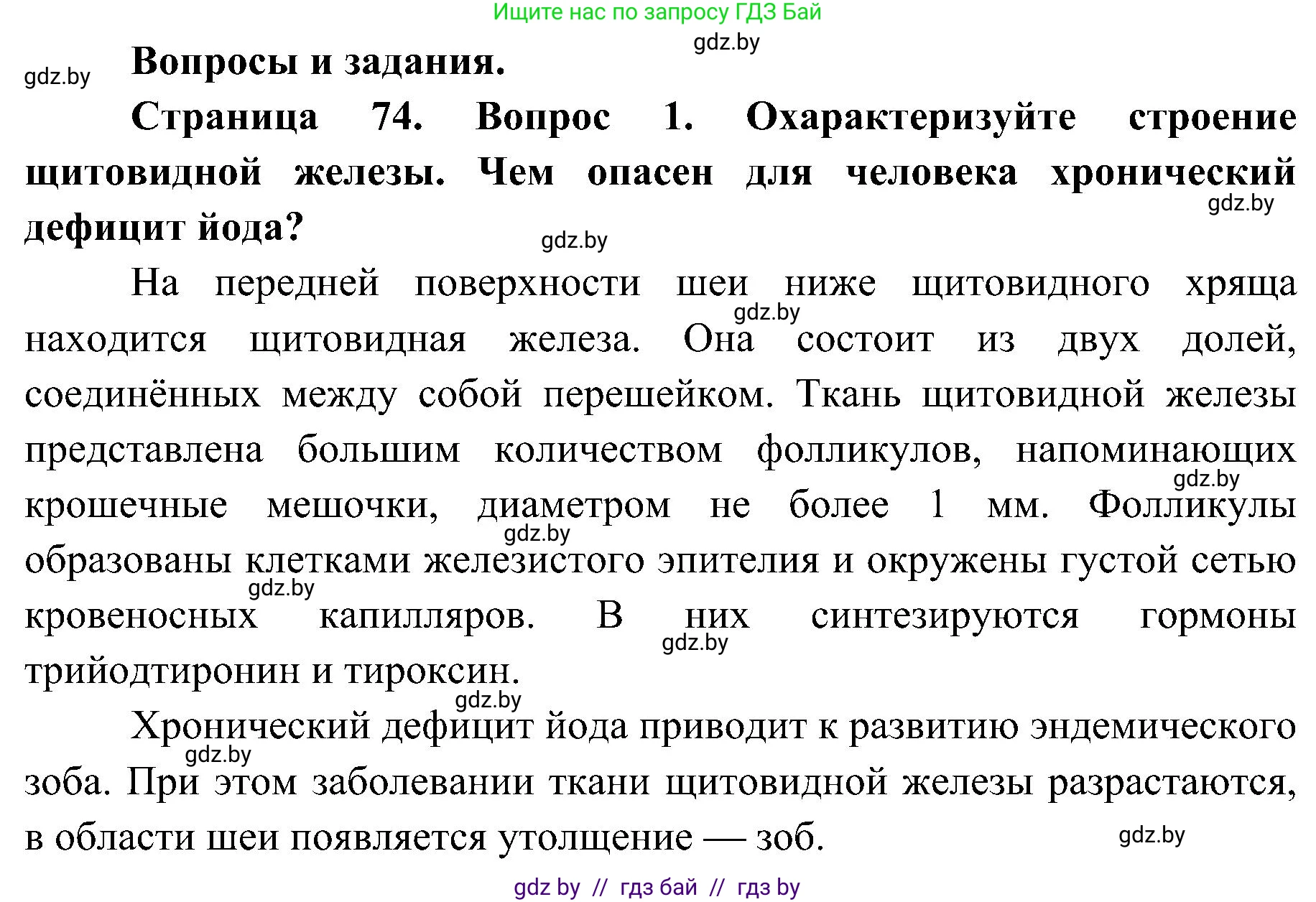 Биология, 9 класс Учебник, авторы: Борисов Олег Леонидович, Антипенко Алеся Анатольевна, Рогожников Олег Николаевич, издательство Адукацыя i выхаванне, Минск, 2025, бирюзового цвета, страница 74, номер 1, Решение 1