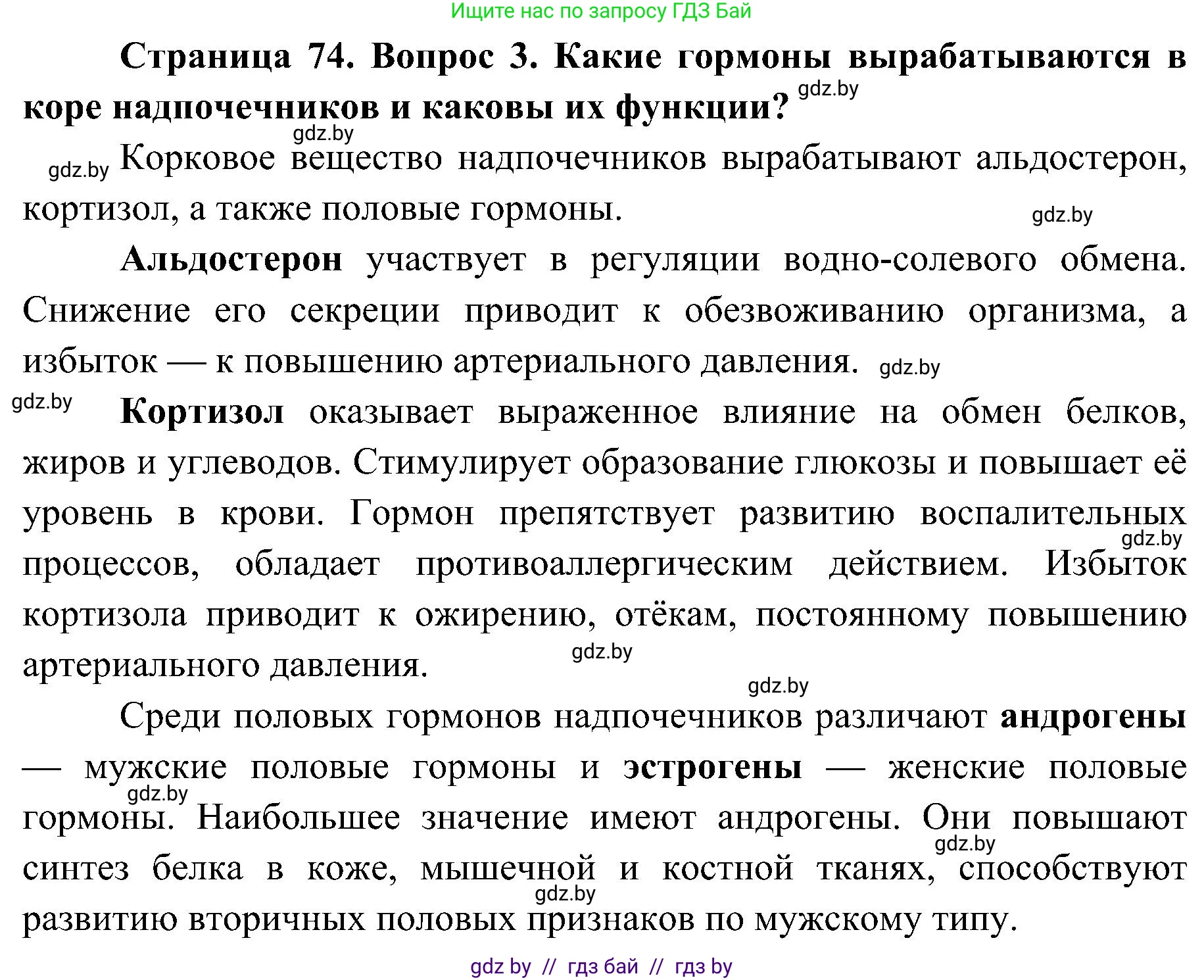 Биология, 9 класс Учебник, авторы: Борисов Олег Леонидович, Антипенко Алеся Анатольевна, Рогожников Олег Николаевич, издательство Адукацыя i выхаванне, Минск, 2025, бирюзового цвета, страница 74, номер 3, Решение 1