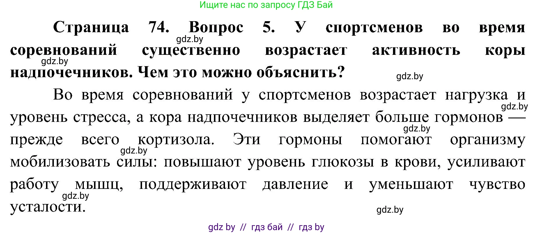 Биология, 9 класс Учебник, авторы: Борисов Олег Леонидович, Антипенко Алеся Анатольевна, Рогожников Олег Николаевич, издательство Адукацыя i выхаванне, Минск, 2025, бирюзового цвета, страница 74, номер 5, Решение 1
