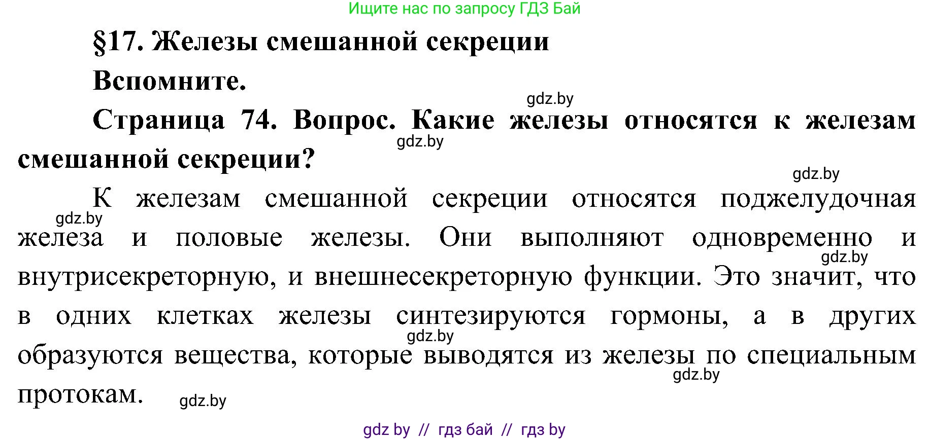 Биология, 9 класс Учебник, авторы: Борисов Олег Леонидович, Антипенко Алеся Анатольевна, Рогожников Олег Николаевич, издательство Адукацыя i выхаванне, Минск, 2025, бирюзового цвета, страница 74, Решение 1