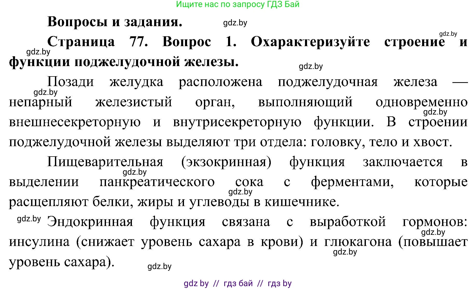 Биология, 9 класс Учебник, авторы: Борисов Олег Леонидович, Антипенко Алеся Анатольевна, Рогожников Олег Николаевич, издательство Адукацыя i выхаванне, Минск, 2025, бирюзового цвета, страница 77, номер 1, Решение 1
