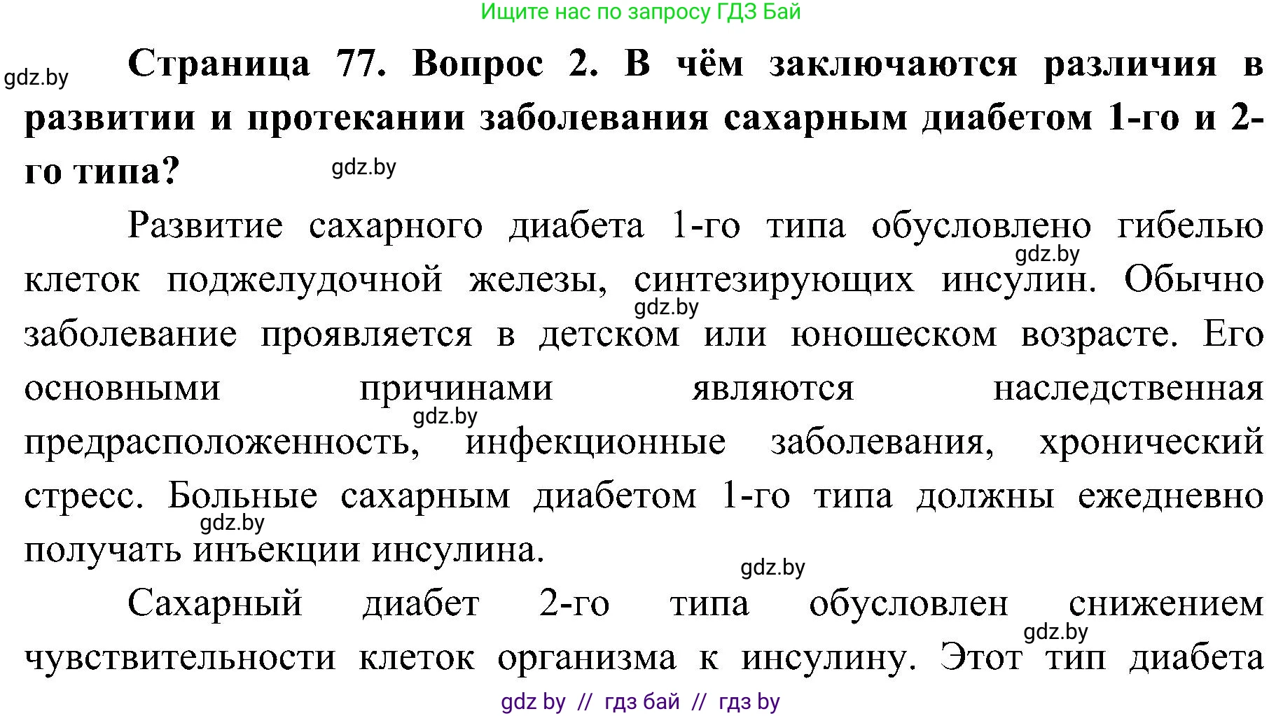 Биология, 9 класс Учебник, авторы: Борисов Олег Леонидович, Антипенко Алеся Анатольевна, Рогожников Олег Николаевич, издательство Адукацыя i выхаванне, Минск, 2025, бирюзового цвета, страница 77, номер 2, Решение 1