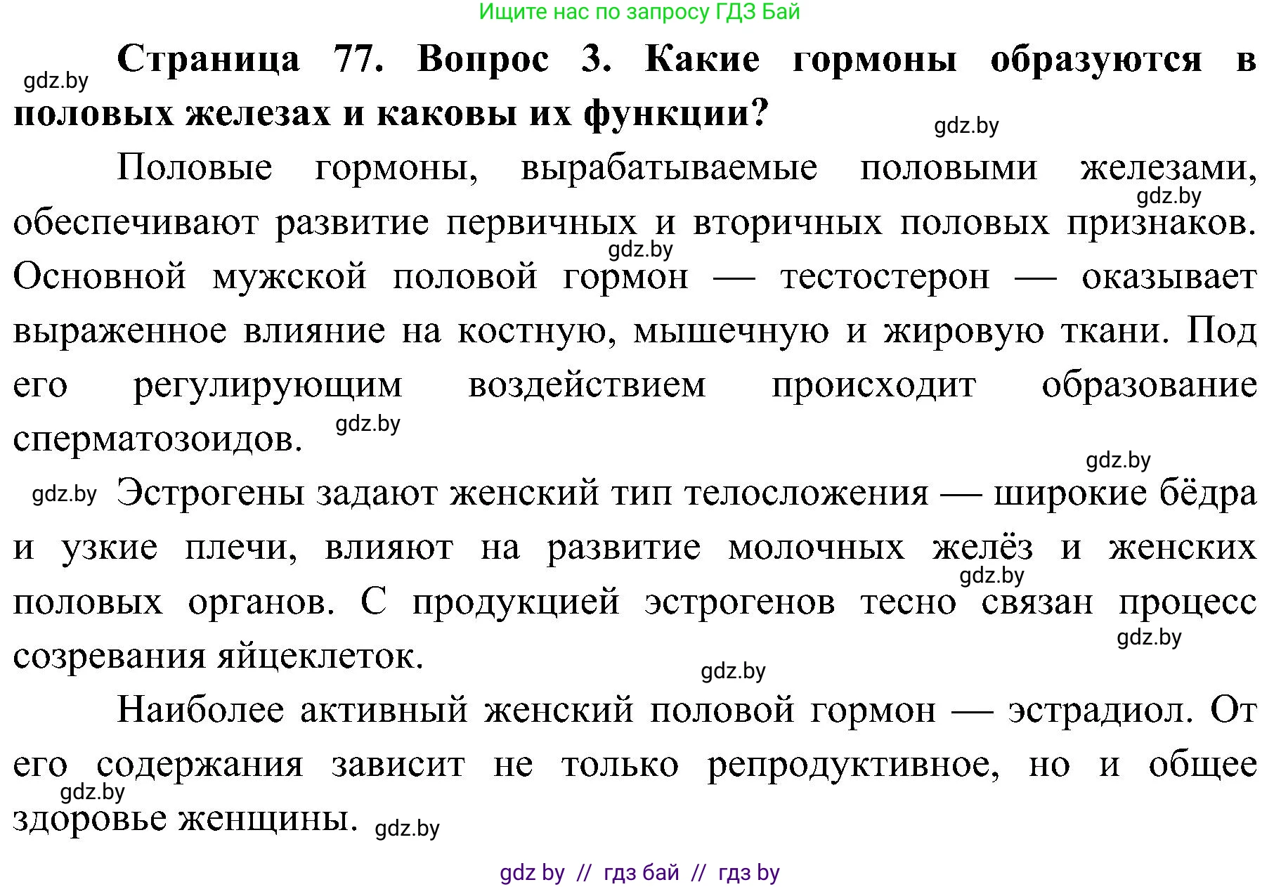 Биология, 9 класс Учебник, авторы: Борисов Олег Леонидович, Антипенко Алеся Анатольевна, Рогожников Олег Николаевич, издательство Адукацыя i выхаванне, Минск, 2025, бирюзового цвета, страница 77, номер 3, Решение 1